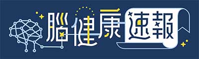 腦健康速報